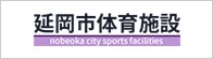 延岡市体育施設